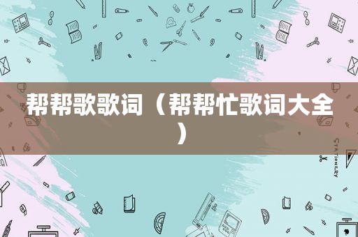 帮帮歌歌词（帮帮忙歌词大全）