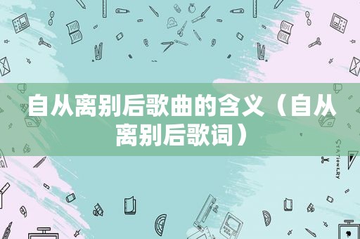 自从离别后歌曲的含义（自从离别后歌词）