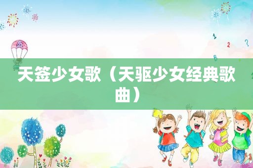 天签少女歌（天驱少女经典歌曲）