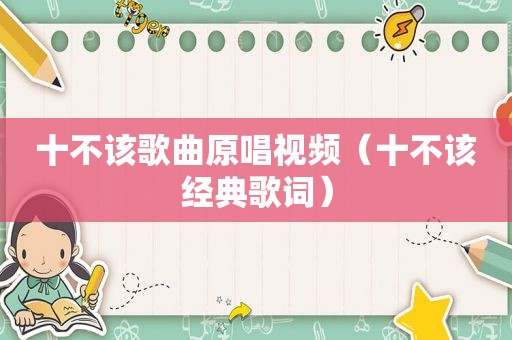 十不该歌曲原唱视频（十不该经典歌词）