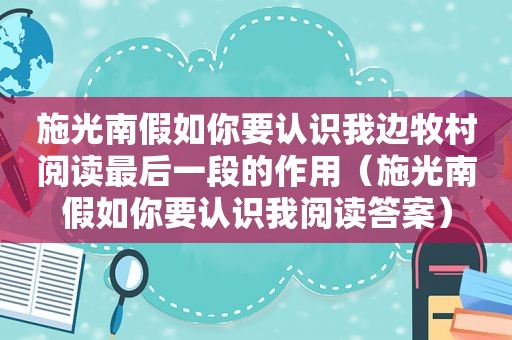 施光南假如你要认识我边牧村阅读最后一段的作用（施光南假如你要认识我阅读答案）