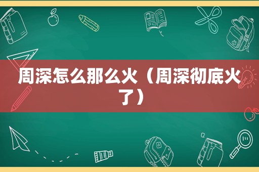 周深怎么那么火（周深彻底火了）