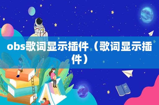 obs歌词显示插件（歌词显示插件）