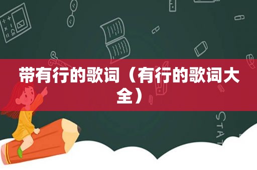 带有行的歌词（有行的歌词大全）