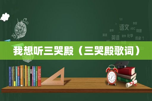 我想听三哭殿（三哭殿歌词）