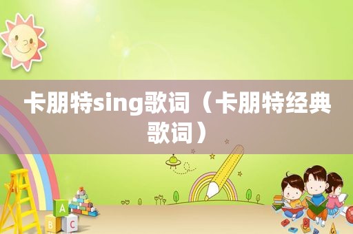卡朋特sing歌词（卡朋特经典歌词）