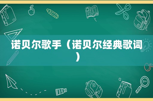 诺贝尔歌手（诺贝尔经典歌词）