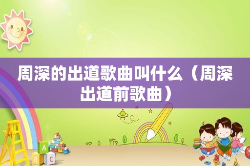 周深的出道歌曲叫什么（周深出道前歌曲）