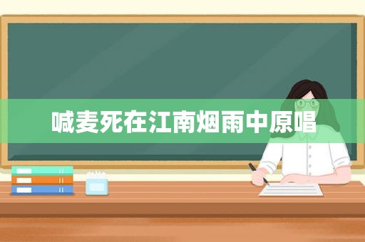 喊麦死在江南烟雨中原唱