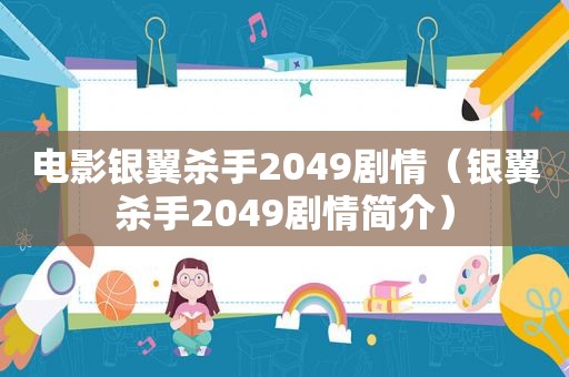 电影银翼杀手2049剧情（银翼杀手2049剧情简介）