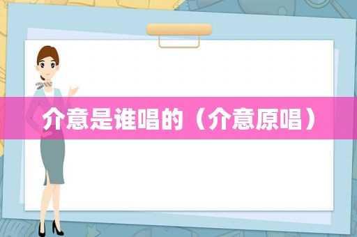 介意是谁唱的（介意原唱）