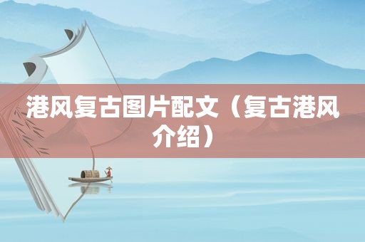 港风复古图片配文（复古港风介绍）