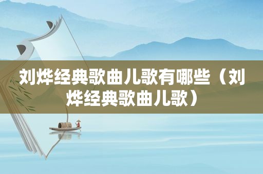 刘烨经典歌曲儿歌有哪些（刘烨经典歌曲儿歌）