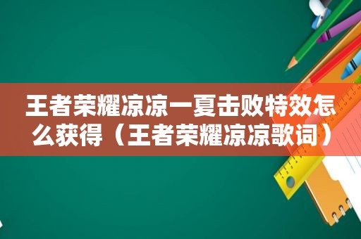 王者荣耀凉凉一夏击败特效怎么获得（王者荣耀凉凉歌词）