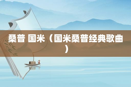 桑普 国米（国米桑普经典歌曲）