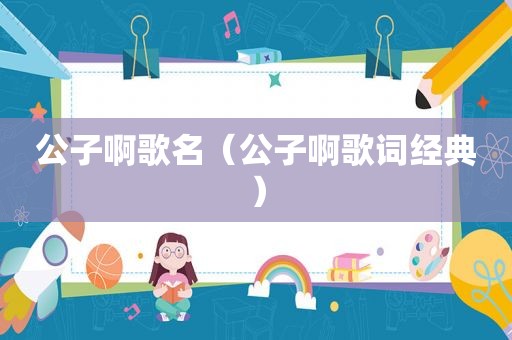 公子啊歌名（公子啊歌词经典）
