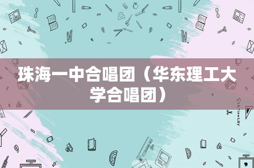 珠海一中合唱团（华东理工大学合唱团）
