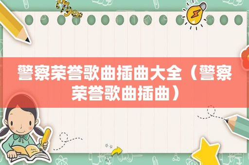 警察荣誉歌曲插曲大全（警察荣誉歌曲插曲）