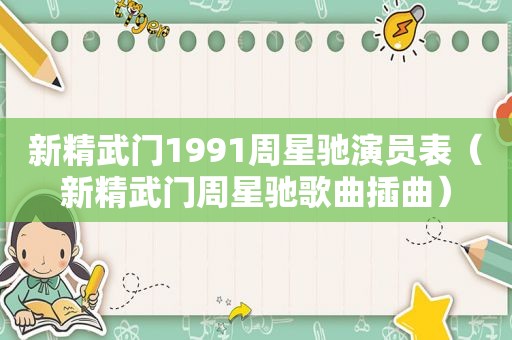 新精武门1991周星驰演员表（新精武门周星驰歌曲插曲）