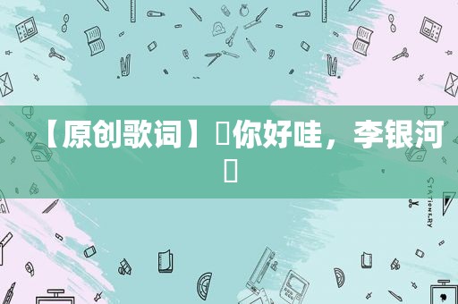 【原创歌词】​你好哇，李银河​