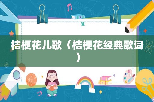 桔梗花儿歌（桔梗花经典歌词）