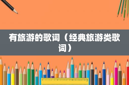 有旅游的歌词（经典旅游类歌词）