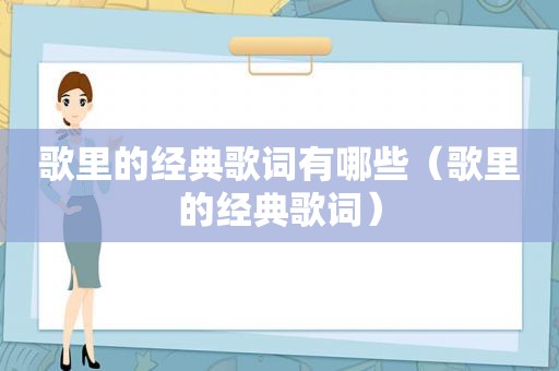 歌里的经典歌词有哪些（歌里的经典歌词）
