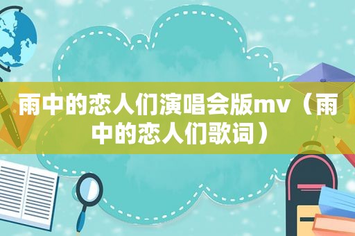 雨中的恋人们演唱会版mv（雨中的恋人们歌词）