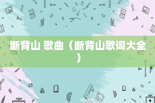 断背山 歌曲（断背山歌词大全）