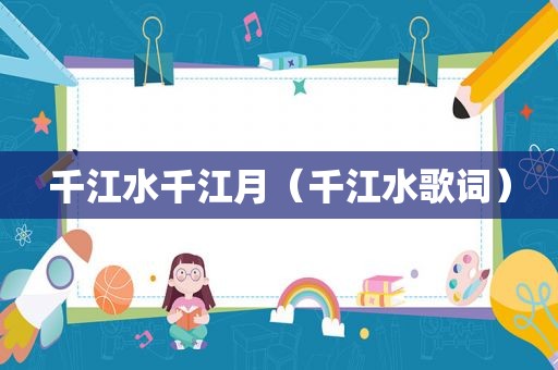 千江水千江月（千江水歌词）