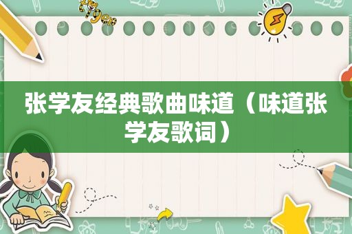 张学友经典歌曲味道（味道张学友歌词）