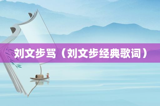 刘文步骂（刘文步经典歌词）