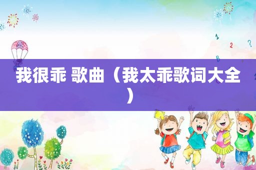 我很乖 歌曲（我太乖歌词大全）