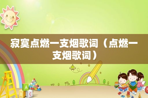 寂寞点燃一支烟歌词（点燃一支烟歌词）