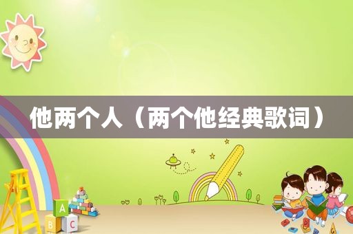 他两个人（两个他经典歌词）
