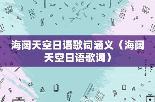 海阔天空日语歌词涵义（海阔天空日语歌词）