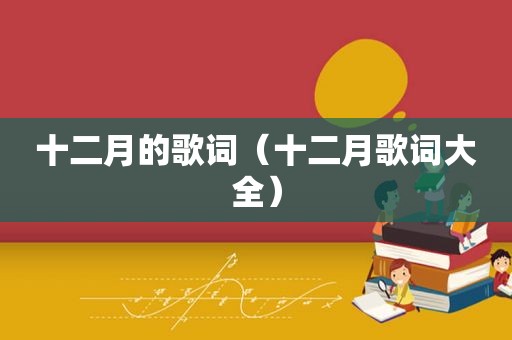 十二月的歌词（十二月歌词大全）