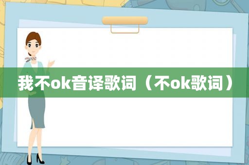 我不ok音译歌词（不ok歌词）