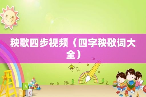秧歌四步视频（四字秧歌词大全）