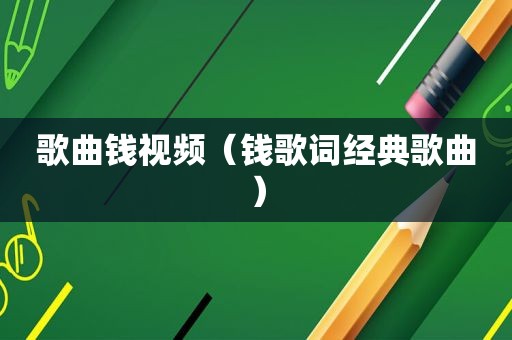 歌曲钱视频（钱歌词经典歌曲）