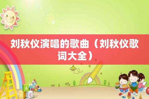 刘秋仪演唱的歌曲（刘秋仪歌词大全）