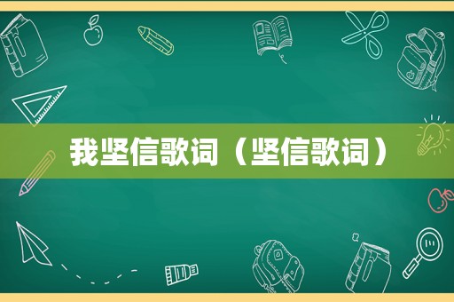我坚信歌词（坚信歌词）