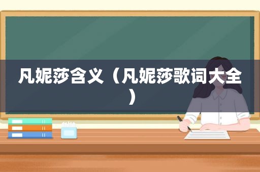 凡妮莎含义（凡妮莎歌词大全）