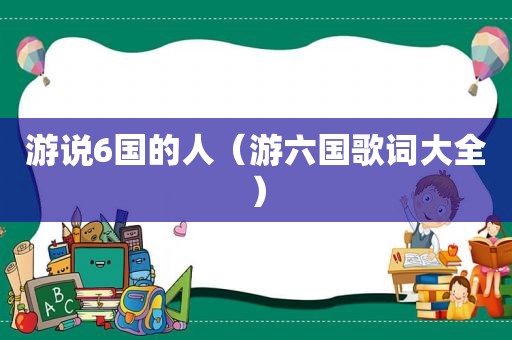 游说6国的人（游六国歌词大全）