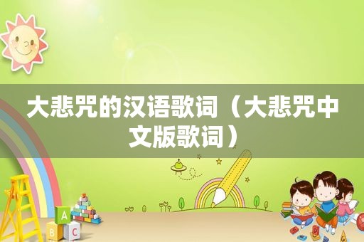 大悲咒的汉语歌词（大悲咒中文版歌词）