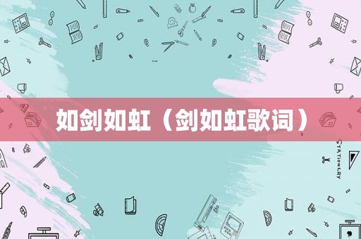 如剑如虹（剑如虹歌词）