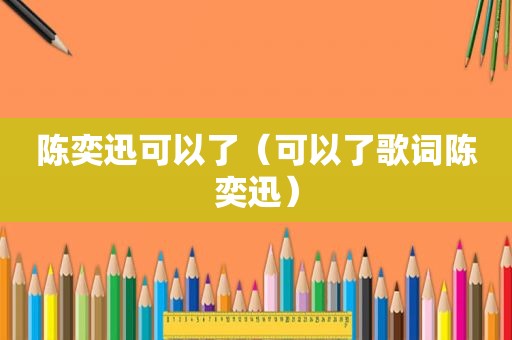 陈奕迅可以了（可以了歌词陈奕迅）