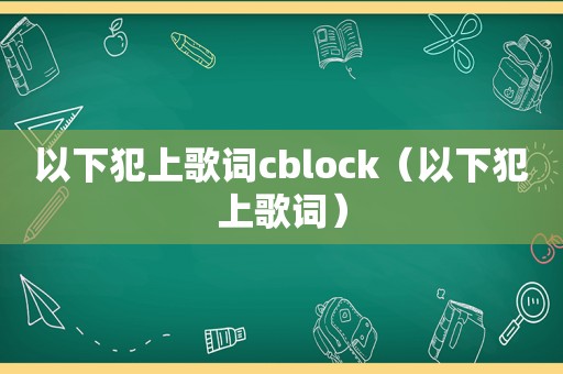 以下犯上歌词cblock（以下犯上歌词）