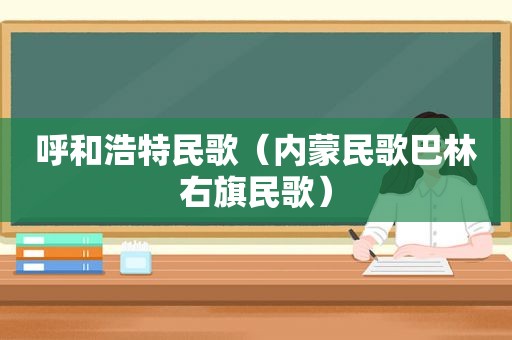 呼和浩特民歌（内蒙民歌巴林右旗民歌）