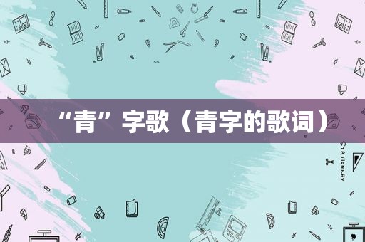“青”字歌（青字的歌词）